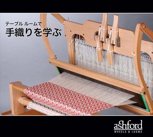 アシュフォード社　テーブルルーム　4シャフト　織り機　台付き